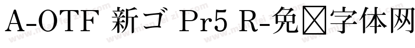 A-OTF 新ゴ Pr5 R字体转换